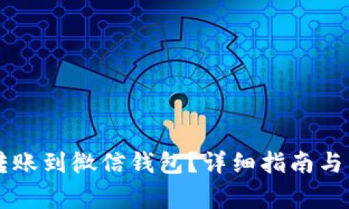 如何将OK卡转账到微信钱包？详细指南与常见问题解答