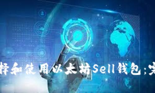 如何选择和使用以太坊Sell钱包：完整指南