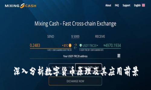 深入分析数字货币原理及其应用前景