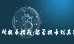 OK交易所提币指南：能否提币到其他钱包？