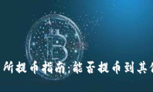 OK交易所提币指南：能否提币到其他钱包？