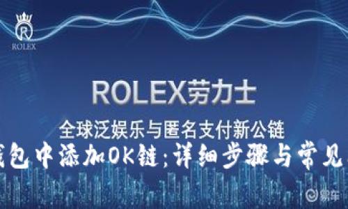如何在钱包中添加OK链：详细步骤与常见问题解答