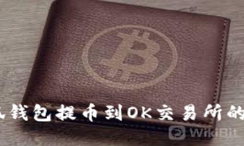 biati小狐钱包提币到OK交易所的详细指南