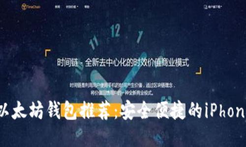 最佳以太坊钱包推荐：安全便捷的iPhone应用