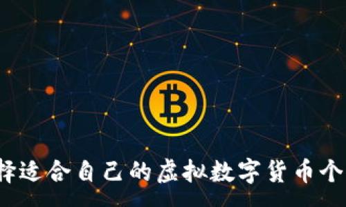 :
如何选择适合自己的虚拟数字货币个人钱包？