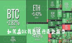 如何在OK钱包进行退款操作